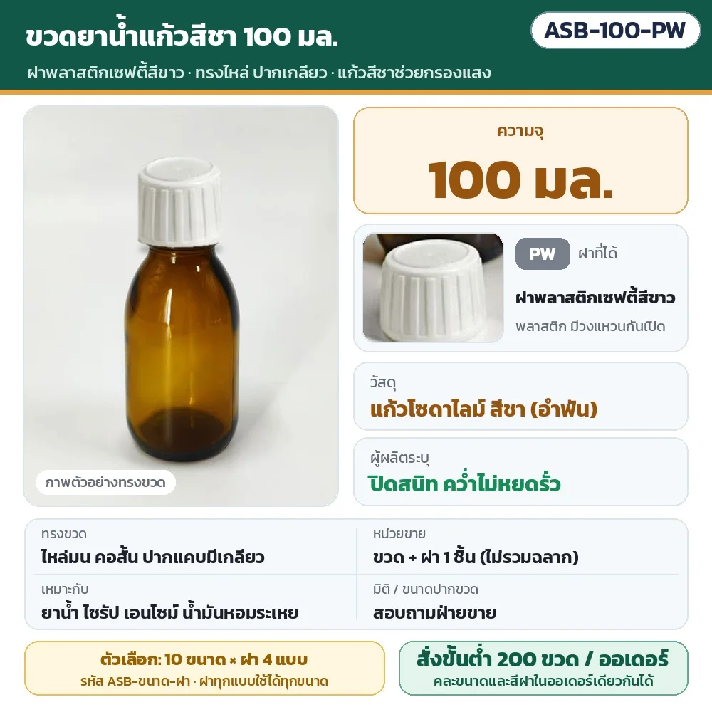 ASB-100-PW ขวดยาน้ำแก้วสีชา ทรงไหล่ ปากเกลียว ขนาด 100 มล. พร้อมฝาพลาสติกเซฟตี้สีขาว · แก้วโซดาไลม์สีชาช่วยกรองแสง · ขวดพร้อมฝา 1 ชิ้น (ไม่รวมฉลาก) · สั่งขั้นต่ำ 200 ขวดต่อออเดอร์ คละขนาด/สีฝาได้