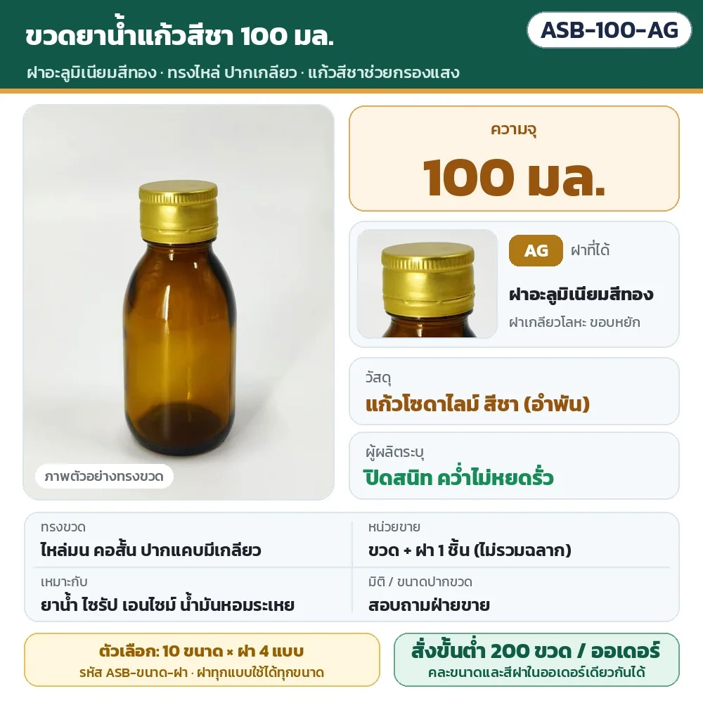 ASB-100-AG ขวดยาน้ำแก้วสีชา ทรงไหล่ ปากเกลียว ขนาด 100 มล. พร้อมฝาอะลูมิเนียมสีทอง · แก้วโซดาไลม์สีชาช่วยกรองแสง · ขวดพร้อมฝา 1 ชิ้น (ไม่รวมฉลาก) · สั่งขั้นต่ำ 200 ขวดต่อออเดอร์ คละขนาด/สีฝาได้