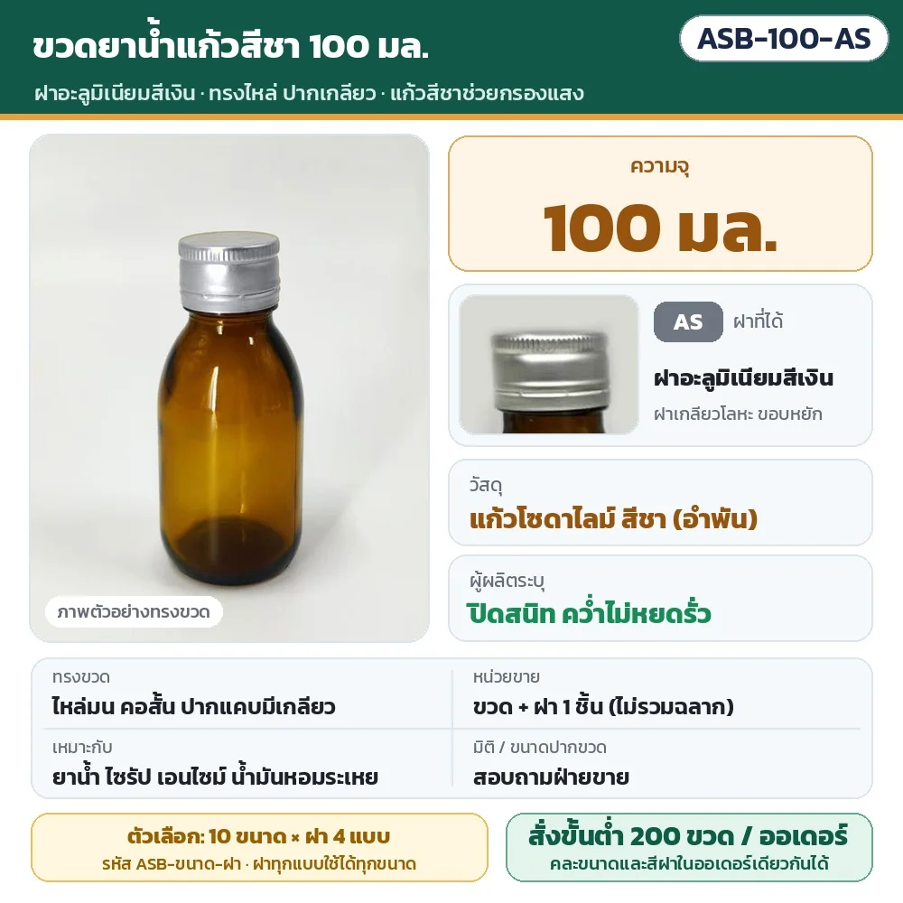 ASB-100-AS ขวดยาน้ำแก้วสีชา ทรงไหล่ ปากเกลียว ขนาด 100 มล. พร้อมฝาอะลูมิเนียมสีเงิน · แก้วโซดาไลม์สีชาช่วยกรองแสง · ขวดพร้อมฝา 1 ชิ้น (ไม่รวมฉลาก) · สั่งขั้นต่ำ 200 ขวดต่อออเดอร์ คละขนาด/สีฝาได้