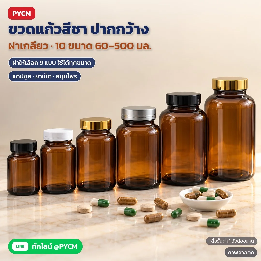 ขวดแก้วสีชา ปากกว้าง ฝาเกลียว 60–500 มล. ขวดแคปซูล ใส่ยาเม็ด อาหารเสริม สมุนไพร ผงชง ฝา 9 แบบ (10 ขนาด × ฝา 9 แบบ · 90 ตัวเลือก WAB)