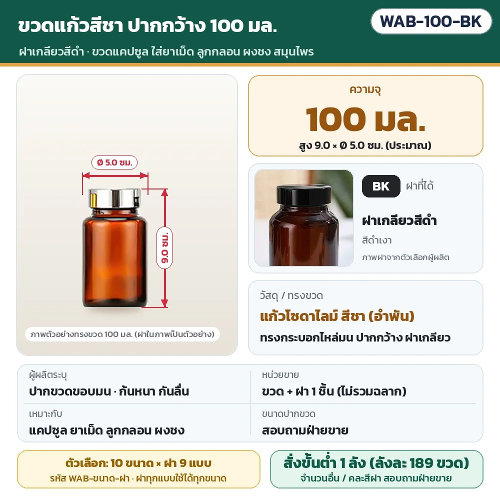 WAB-100-BK ขวดแก้วสีชา ปากกว้าง ขนาด 100 มล. พร้อมฝาเกลียวสีดำ · สูงประมาณ 9.0 × Ø 5.0 ซม. · แก้วโซดาไลม์สีชา · ขวดพร้อมฝา 1 ชิ้น (ไม่รวมฉลาก) · สั่งขั้นต่ำ 1 ลัง (ลังละ 189 ขวด)