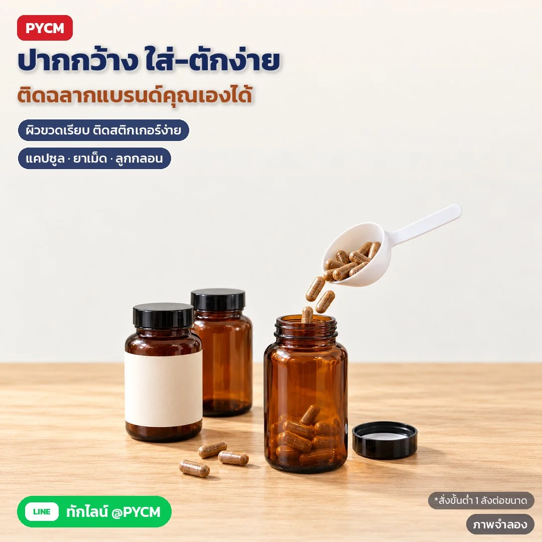 ภาพจำลองด้วย AI (ภาพประกอบ ไม่ใช่ภาพถ่ายจริง): ปากขวดกว้าง ใส่และตักของออกง่าย ผิวขวดเรียบ ติดฉลาก/สติกเกอร์แบรนด์ของคุณเองได้ เหมาะกับแคปซูล ยาเม็ด ลูกกลอน สั่งขั้นต่ำ 1 ลังต่อขนาด