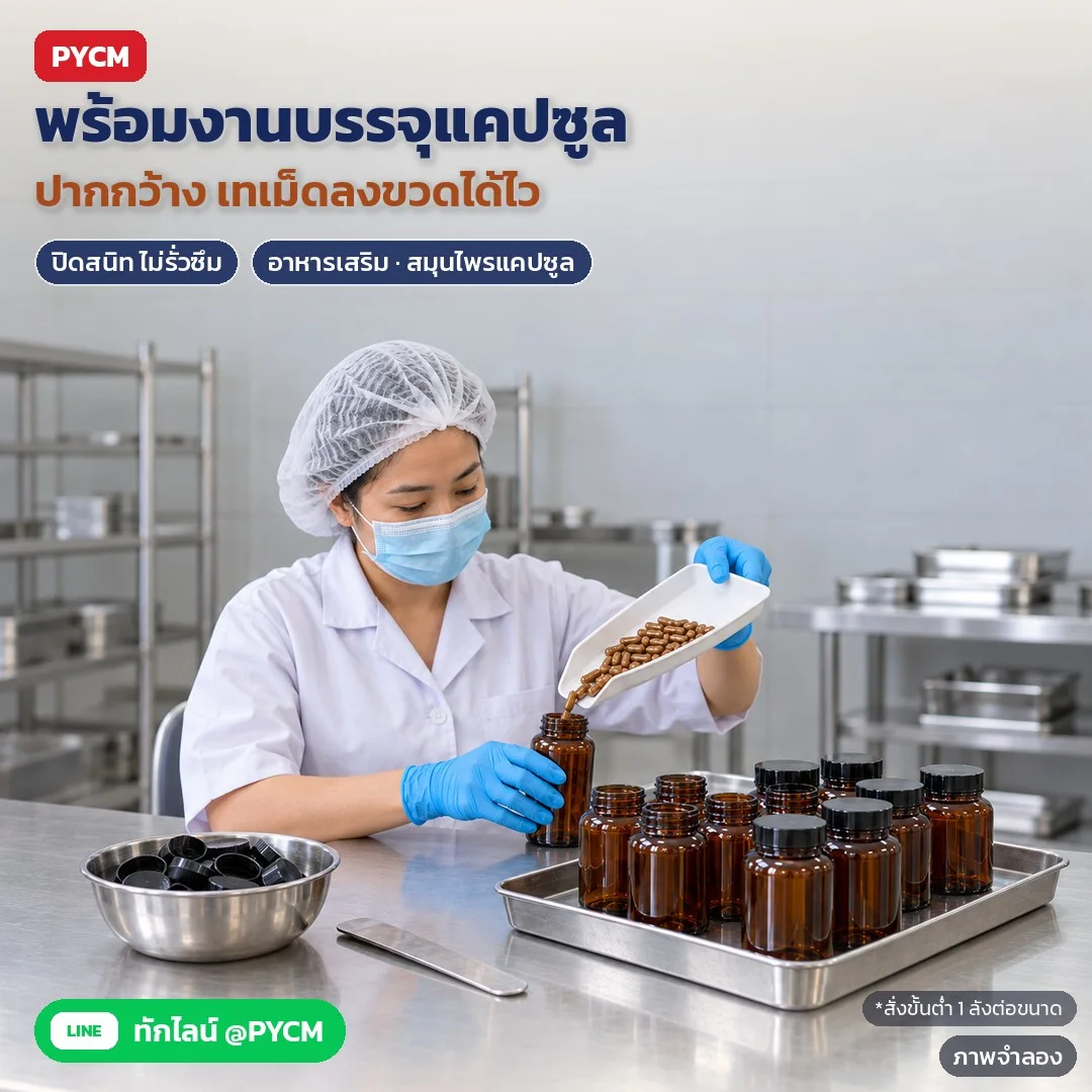 ภาพจำลองด้วย AI (ภาพประกอบ ไม่ใช่ภาพถ่ายจริง): ตัวอย่างการใช้งาน: บรรจุแคปซูลอาหารเสริม/สมุนไพร ปากกว้างเทเม็ดลงขวดได้สะดวก ฝาเกลียวปิดสนิท ไม่รั่วซึม สั่งขั้นต่ำ 1 ลังต่อขนาด