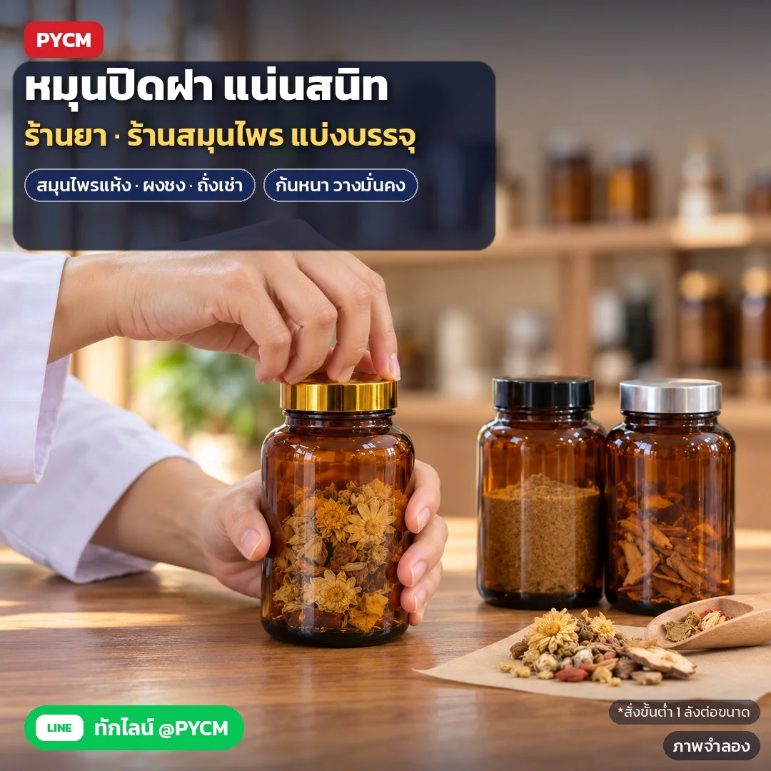 ภาพจำลองด้วย AI (ภาพประกอบ ไม่ใช่ภาพถ่ายจริง): ตัวอย่างการใช้งาน: ร้านยา/ร้านสมุนไพรแบ่งบรรจุสมุนไพรแห้ง ผงชง ถั่งเช่า หมุนปิดฝาให้แน่น ก้นขวดหนา วางมั่นคง สั่งขั้นต่ำ 1 ลังต่อขนาด