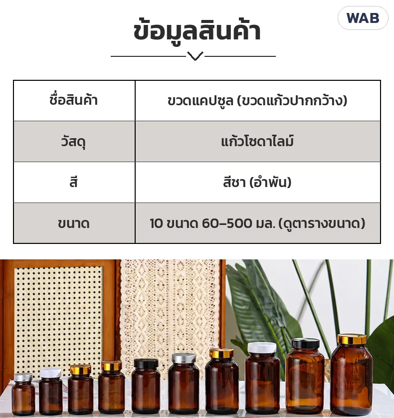 ข้อมูลสินค้า: ขวดแคปซูล (ขวดแก้วปากกว้าง) · วัสดุแก้วโซดาไลม์ · สีชา (อำพัน) · 10 ขนาด 60–500 มล.