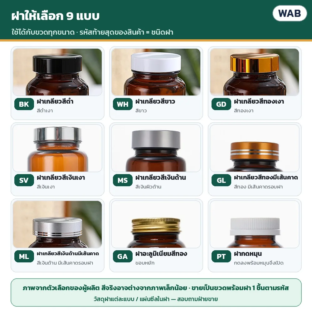 ฝาให้เลือก 9 แบบ ใช้ได้ทุกขนาด: BK ดำ · WH ขาว · GD ทองเงา · SV เงินเงา · MS เงินด้าน · GL ทองมีเส้นคาด · ML เงินด้านมีเส้นคาด · GA ฝาอะลูมิเนียมสีทอง · PT ฝากดหมุน (ภาพจากตัวเลือกของผู้ผลิต)