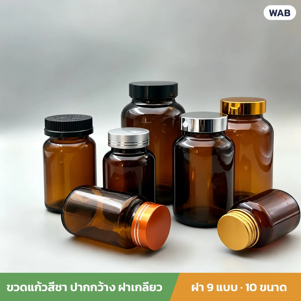 ขวดแก้วสีชา ปากกว้าง หลายขนาด สวมฝาหลายแบบ (ดำ เงิน ทอง ทองมีเส้นคาด อะลูมิเนียมสีทอง)