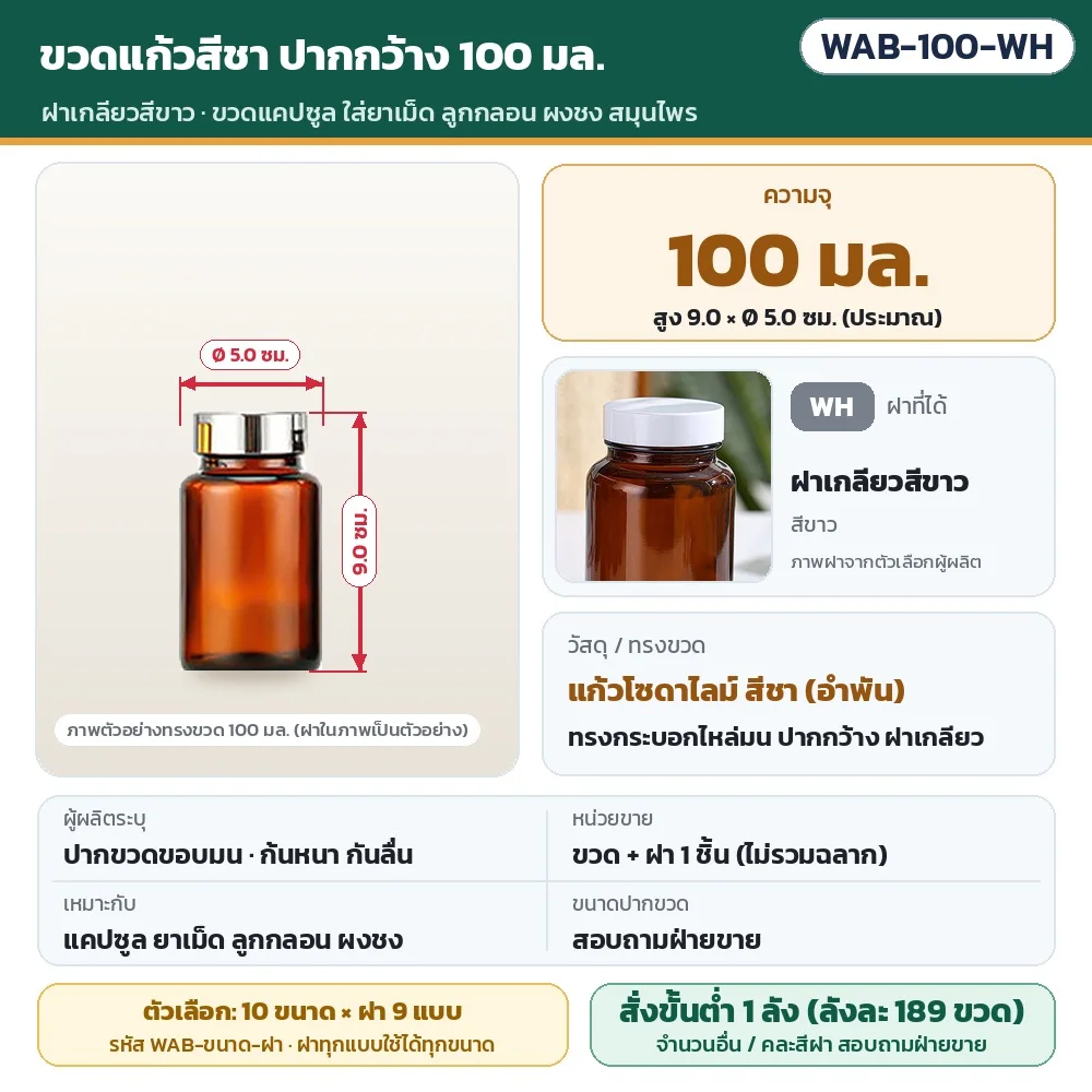 WAB-100-WH ขวดแก้วสีชา ปากกว้าง ขนาด 100 มล. พร้อมฝาเกลียวสีขาว · สูงประมาณ 9.0 × Ø 5.0 ซม. · แก้วโซดาไลม์สีชา · ขวดพร้อมฝา 1 ชิ้น (ไม่รวมฉลาก) · สั่งขั้นต่ำ 1 ลัง (ลังละ 189 ขวด)