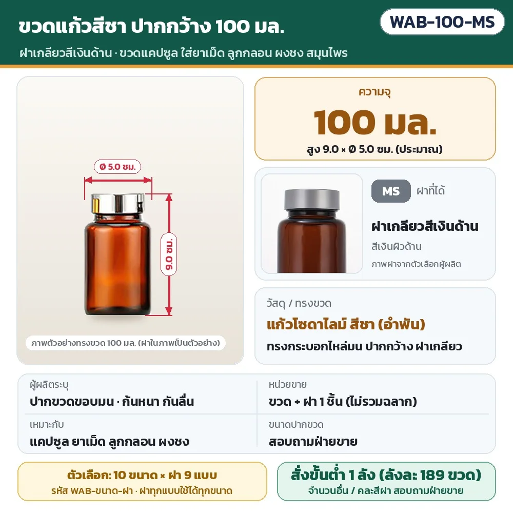 WAB-100-MS ขวดแก้วสีชา ปากกว้าง ขนาด 100 มล. พร้อมฝาเกลียวสีเงินด้าน · สูงประมาณ 9.0 × Ø 5.0 ซม. · แก้วโซดาไลม์สีชา · ขวดพร้อมฝา 1 ชิ้น (ไม่รวมฉลาก) · สั่งขั้นต่ำ 1 ลัง (ลังละ 189 ขวด)