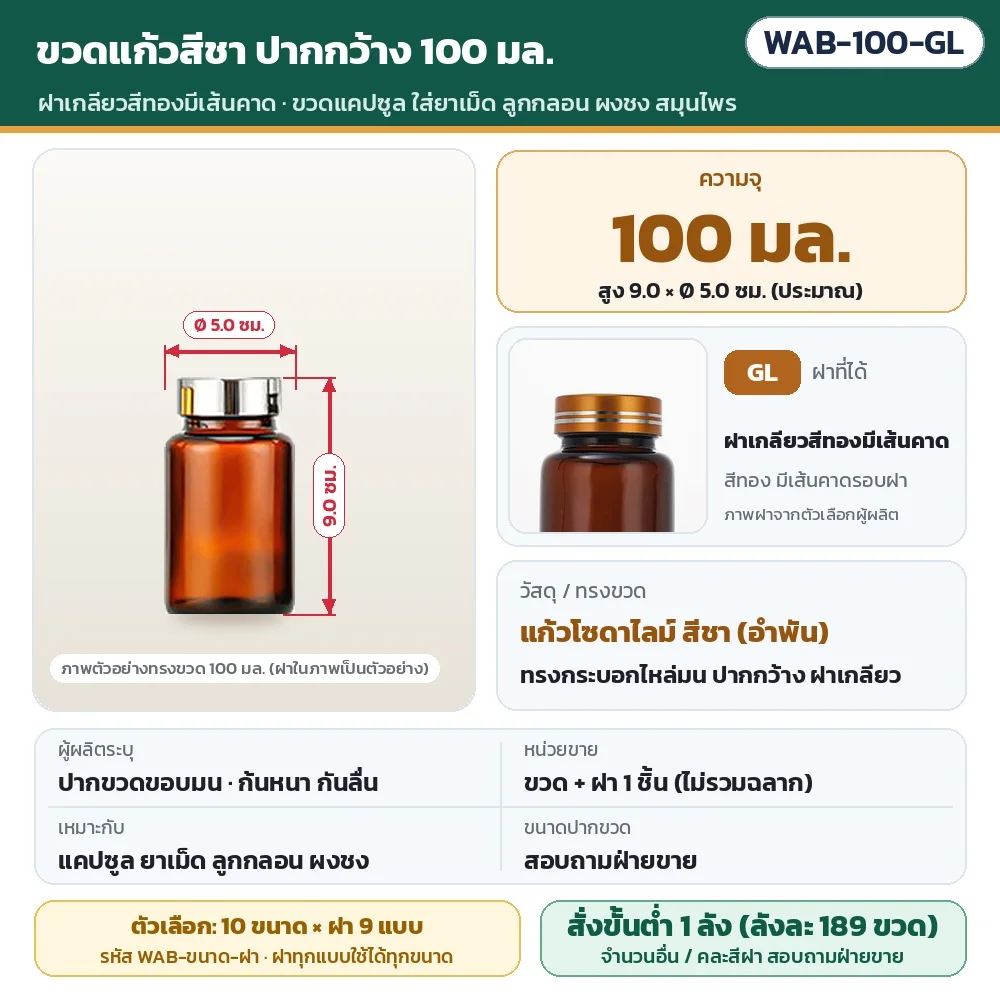 WAB-100-GL ขวดแก้วสีชา ปากกว้าง ขนาด 100 มล. พร้อมฝาเกลียวสีทองมีเส้นคาด · สูงประมาณ 9.0 × Ø 5.0 ซม. · แก้วโซดาไลม์สีชา · ขวดพร้อมฝา 1 ชิ้น (ไม่รวมฉลาก) · สั่งขั้นต่ำ 1 ลัง (ลังละ 189 ขวด)