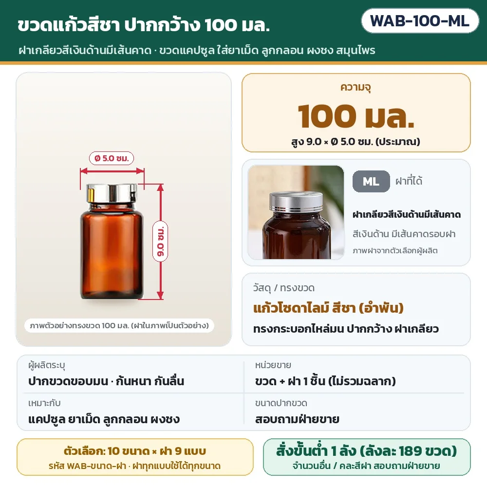 WAB-100-ML ขวดแก้วสีชา ปากกว้าง ขนาด 100 มล. พร้อมฝาเกลียวสีเงินด้านมีเส้นคาด · สูงประมาณ 9.0 × Ø 5.0 ซม. · แก้วโซดาไลม์สีชา · ขวดพร้อมฝา 1 ชิ้น (ไม่รวมฉลาก) · สั่งขั้นต่ำ 1 ลัง (ลังละ 189 ขวด)