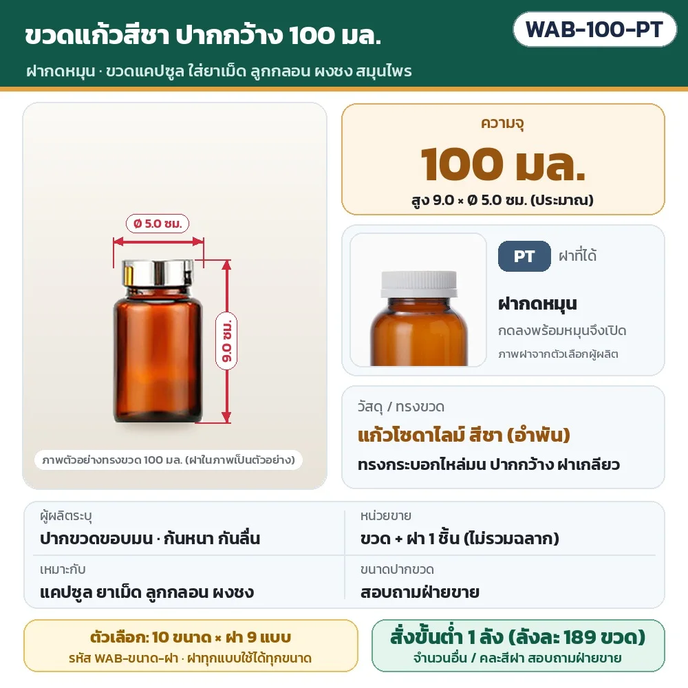 WAB-100-PT ขวดแก้วสีชา ปากกว้าง ขนาด 100 มล. พร้อมฝากดหมุน · สูงประมาณ 9.0 × Ø 5.0 ซม. · แก้วโซดาไลม์สีชา · ขวดพร้อมฝา 1 ชิ้น (ไม่รวมฉลาก) · สั่งขั้นต่ำ 1 ลัง (ลังละ 189 ขวด)