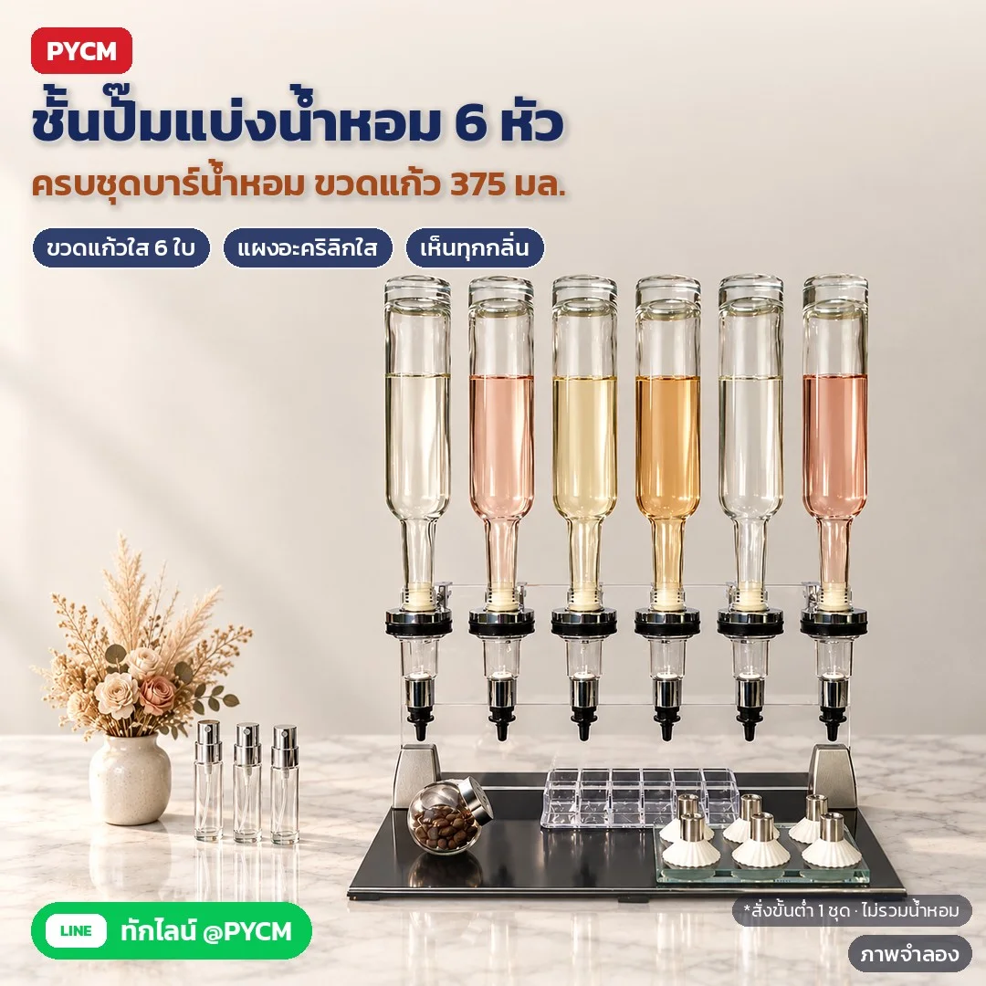 ชั้นปั๊มแบ่งน้ำหอม 6 หัว ขวดแก้วใส 375 มล. 6 ใบ แผงอะคริลิกใส ครบชุดบาร์น้ำหอม พร้อมแท่นดมกลิ่น โหลกาแฟ สำหรับร้านน้ำหอม บูธอีเว้นท์ เวิร์กช็อป (PFD-6)