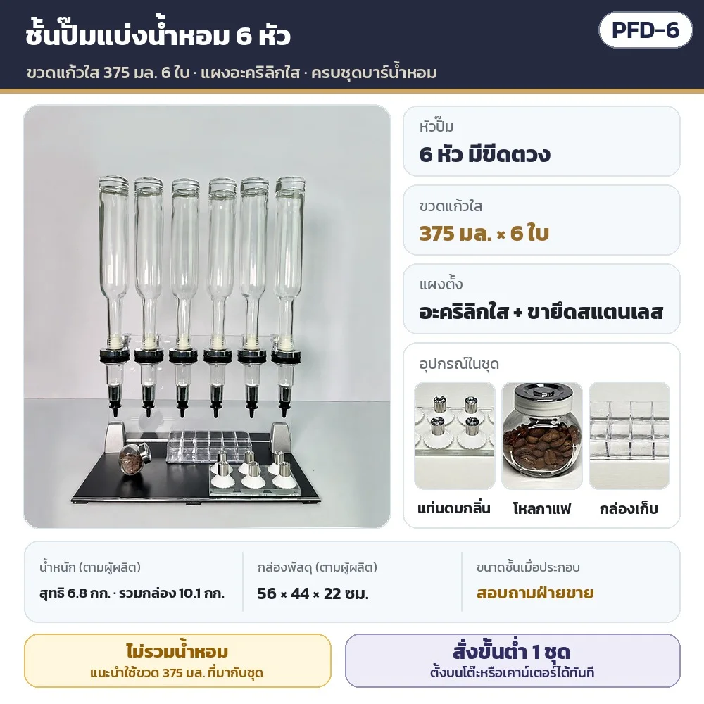 PFD-6 ชั้นปั๊มแบ่งน้ำหอม 6 หัว ขวดแก้วใส 375 มล. 6 ใบ แผงอะคริลิกใส ขายึดสแตนเลส · ในชุดมีแท่นดมกลิ่น โหลกาแฟ กล่องเก็บ (ไม่รวมน้ำหอม) · สั่งซื้อขั้นต่ำ 1 ชุด