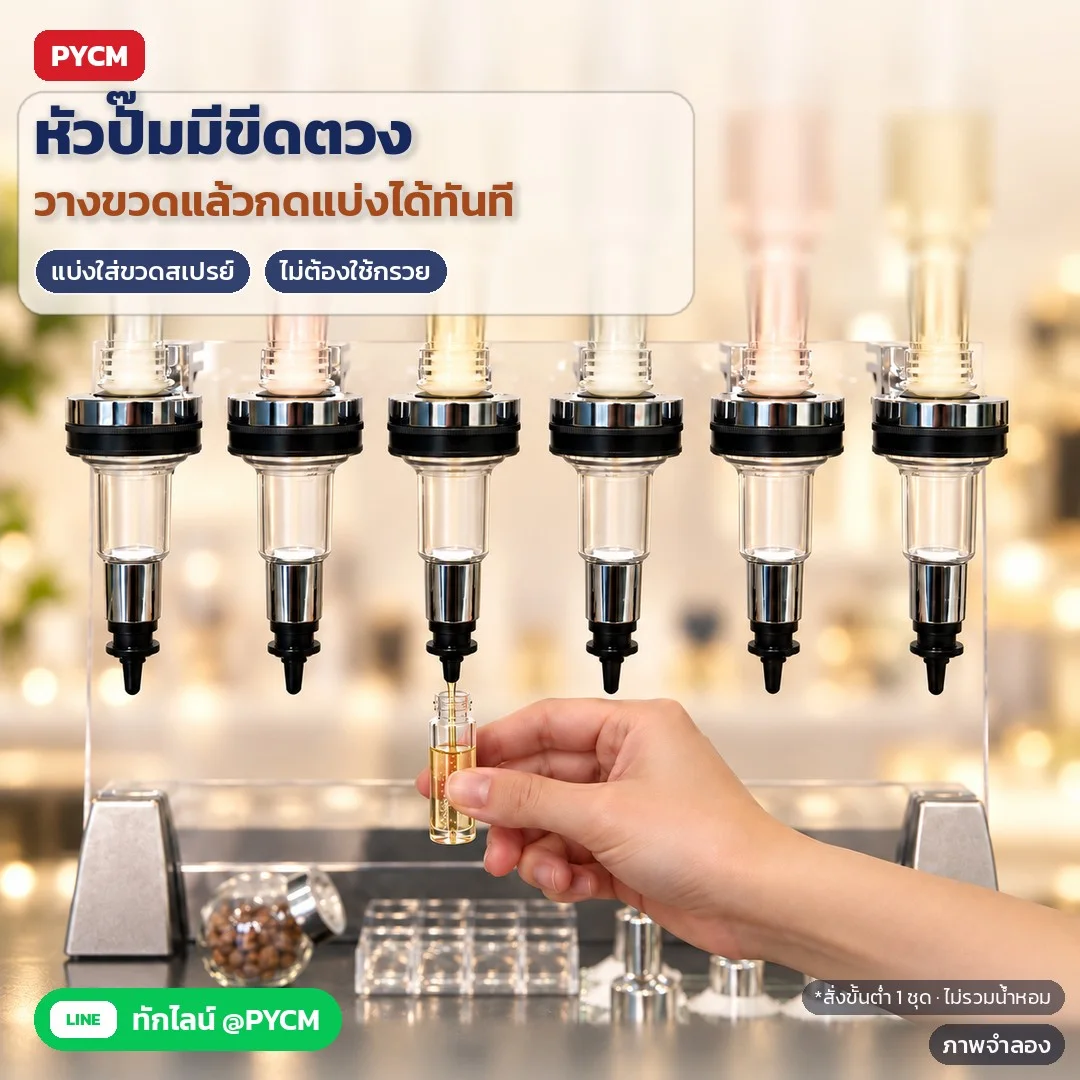 ภาพจำลองด้วย AI (ภาพประกอบ ไม่ใช่ภาพถ่ายจริง): หัวปั๊มมีขีดตวงบนกระบอกใส วางขวดแบ่งหรือขวดสเปรย์ใต้หัวปั๊มแล้วกดแบ่งได้ทันที ไม่ต้องใช้กรวย สั่งขั้นต่ำ 1 ชุด (ไม่รวมน้ำหอม)