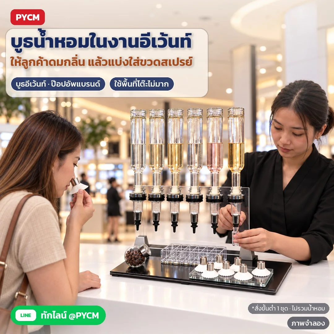 ภาพจำลองด้วย AI (ภาพประกอบ ไม่ใช่ภาพถ่ายจริง): ตัวอย่างการใช้งาน: บูธอีเว้นท์/ป๊อปอัพแบรนด์ ให้ลูกค้าดมกลิ่นที่แท่นดมกลิ่น แล้วกดแบ่งน้ำหอมใส่ขวดสเปรย์หน้างาน ใช้พื้นที่โต๊ะไม่มาก สั่งขั้นต่ำ 1 ชุด