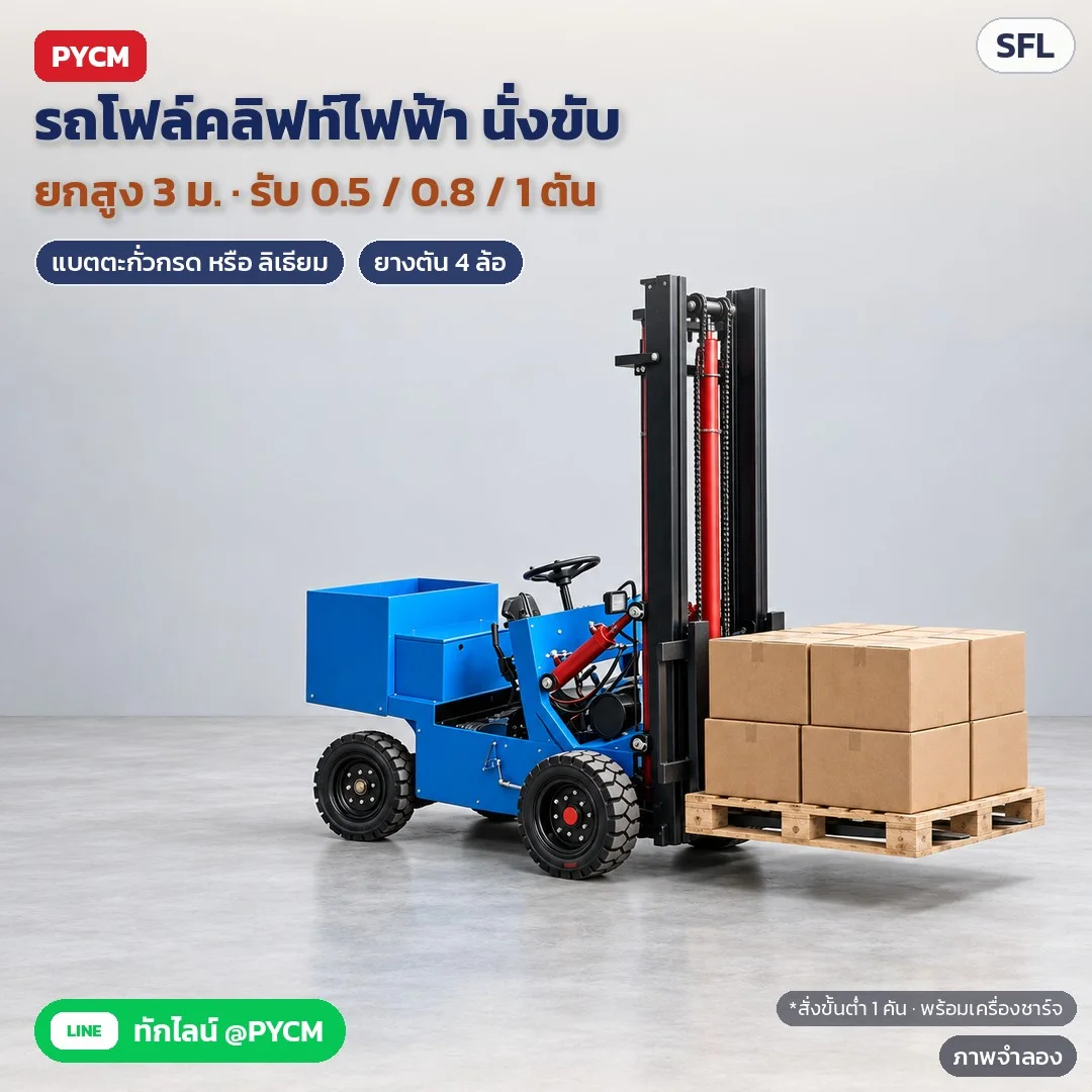 รถโฟล์คลิฟท์ไฟฟ้า 4 ล้อ แบบนั่งขับ โครงเปิด ยกสูง 3 เมตร รับน้ำหนัก 0.5 / 0.8 / 1 ตัน แบตตะกั่วกรด / ลิเธียม สำหรับโกดัง คลังสินค้า โรงงาน (6 รุ่น SFL)