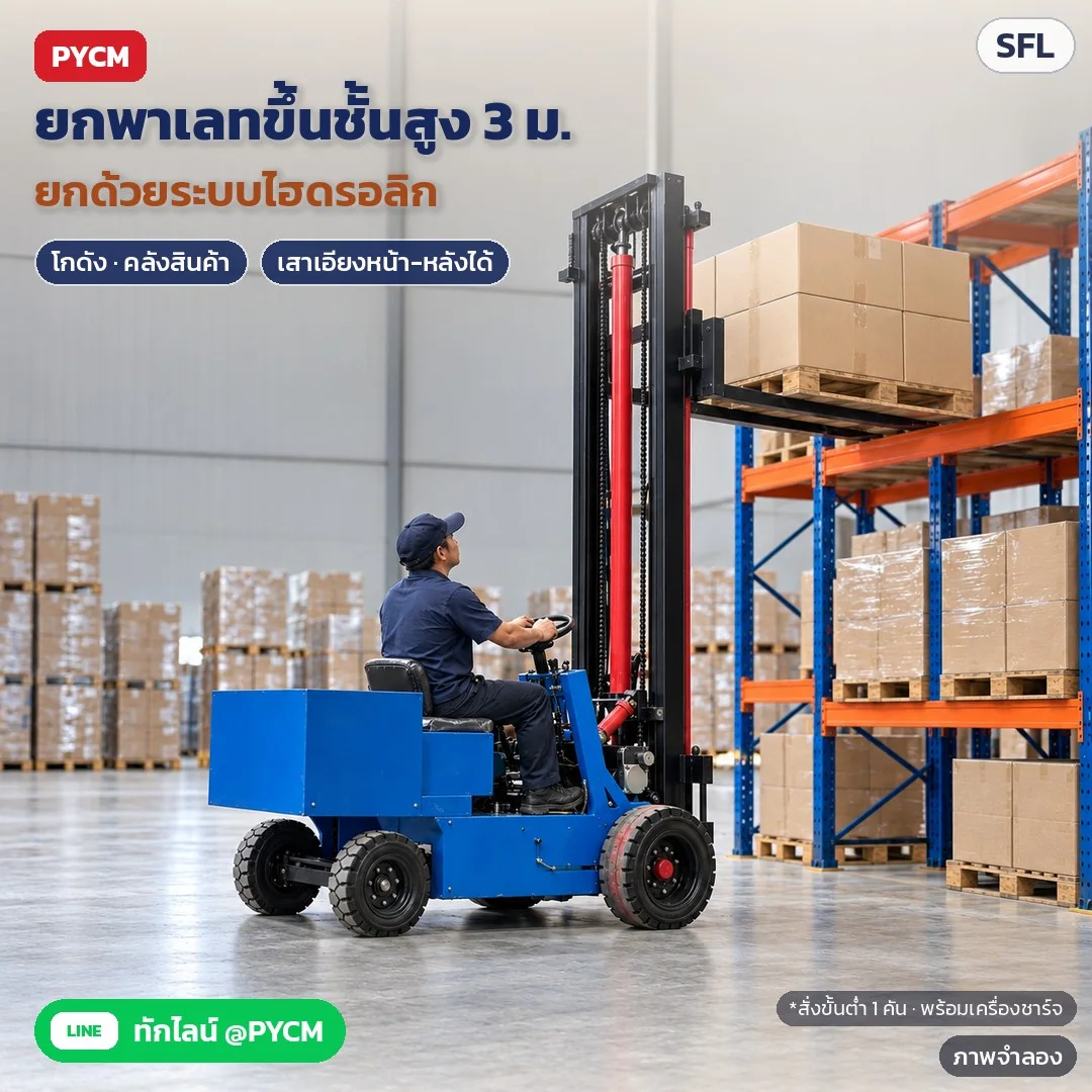 ภาพจำลองด้วย AI (ภาพประกอบ ไม่ใช่ภาพถ่ายจริง): ตัวอย่างการใช้งาน: ยกพาเลทกล่องขึ้นชั้นวางในโกดัง/คลังสินค้า ยกสูงสุด 3 เมตร ยกด้วยระบบไฮดรอลิก เสาเอียงหน้า-หลังได้ ผู้ขับควรได้รับการอบรม สั่งขั้นต่ำ 1 คัน