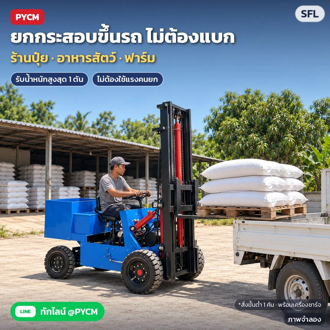 ภาพจำลองด้วย AI (ภาพประกอบ ไม่ใช่ภาพถ่ายจริง): ตัวอย่างการใช้งาน: ร้านปุ๋ย/อาหารสัตว์/ฟาร์ม ยกพาเลทกระสอบขึ้นกระบะรถส่งของ ไม่ต้องใช้แรงคนแบก รุ่นใหญ่รับน้ำหนักสูงสุด 1 ตัน สั่งขั้นต่ำ 1 คัน