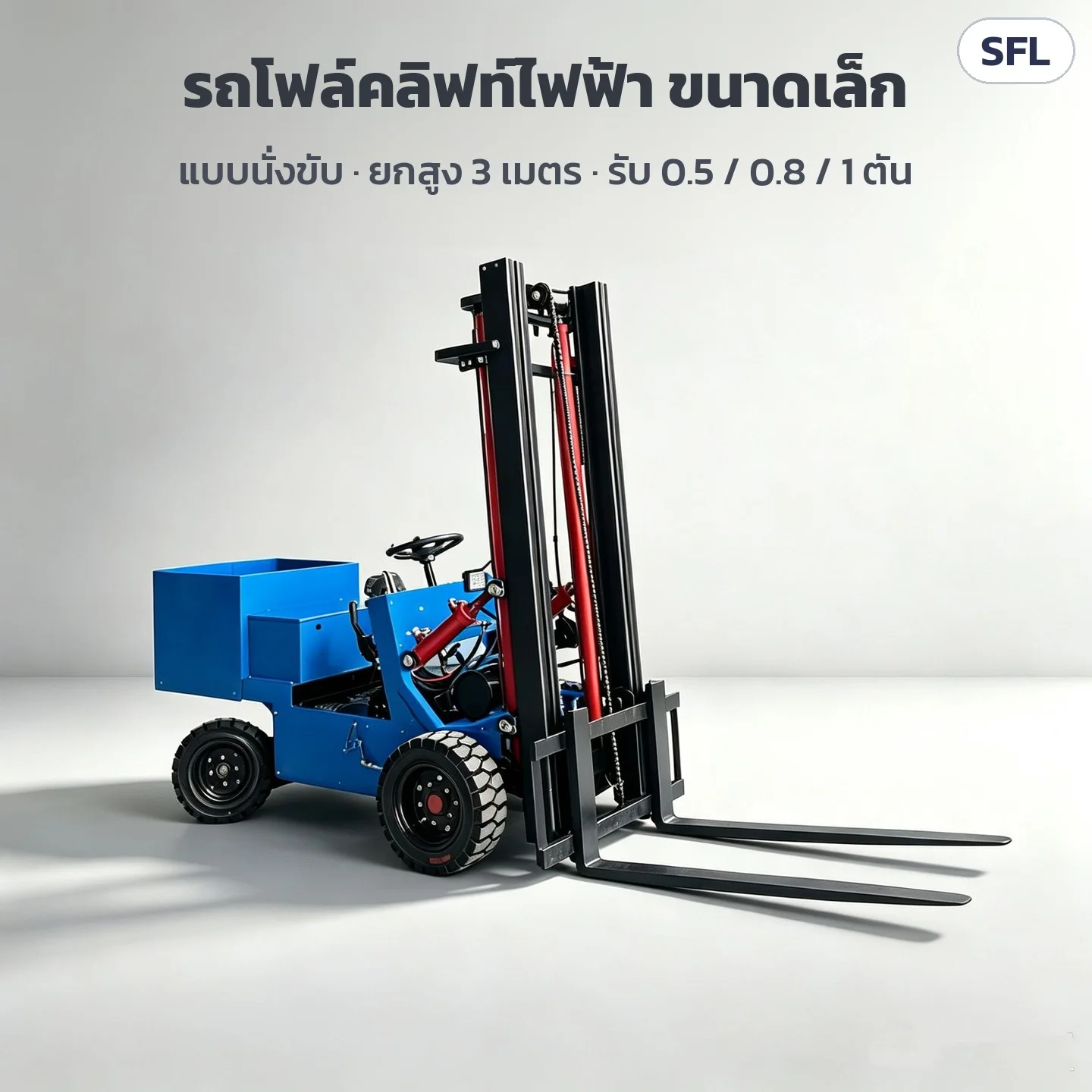 รถโฟล์คลิฟท์ไฟฟ้า 4 ล้อ ขนาดเล็ก แบบนั่งขับ โครงเปิด ยกสูง 3 เมตร รับน้ำหนัก 0.5 / 0.8 / 1 ตัน — ภาพสินค้าจริง ตัวรถสีน้ำเงิน เสายกสีดำ กระบอกไฮดรอลิกสีแดง