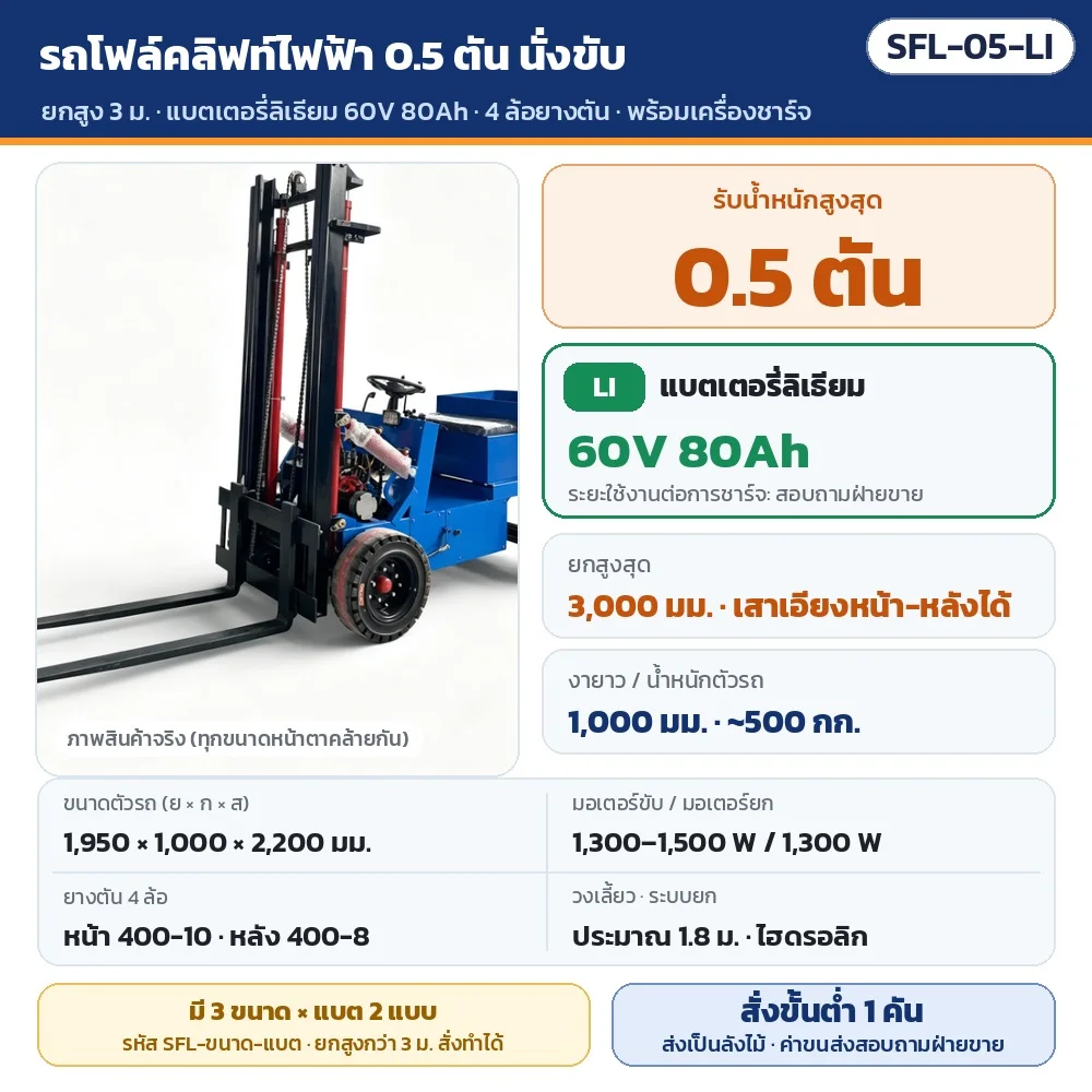 SFL-05-LI รถโฟล์คลิฟท์ไฟฟ้า 4 ล้อ แบบนั่งขับ รับน้ำหนัก 0.5 ตัน ยกสูง 3,000 มม. แบตเตอรี่ลิเธียม 60V 80Ah · พร้อมเครื่องชาร์จ · สั่งขั้นต่ำ 1 คัน