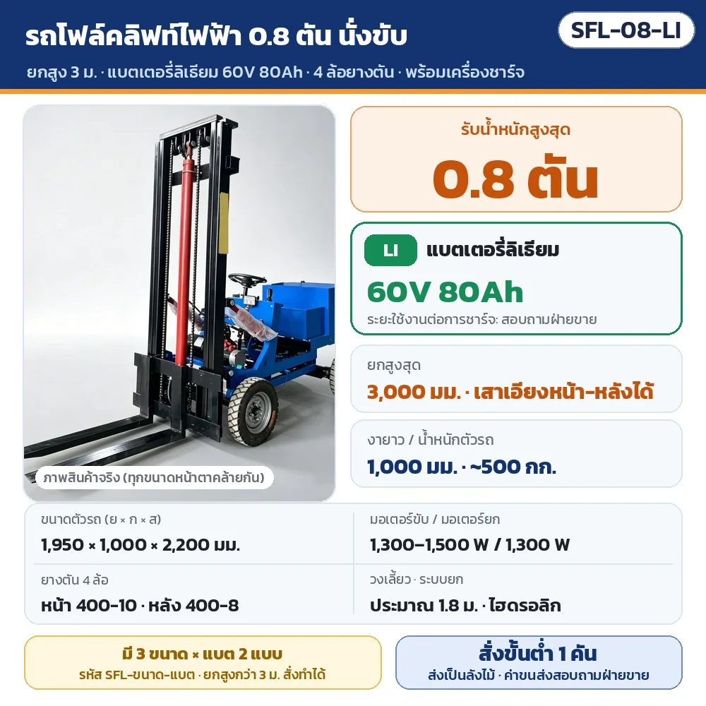 SFL-08-LI รถโฟล์คลิฟท์ไฟฟ้า 4 ล้อ แบบนั่งขับ รับน้ำหนัก 0.8 ตัน ยกสูง 3,000 มม. แบตเตอรี่ลิเธียม 60V 80Ah · พร้อมเครื่องชาร์จ · สั่งขั้นต่ำ 1 คัน