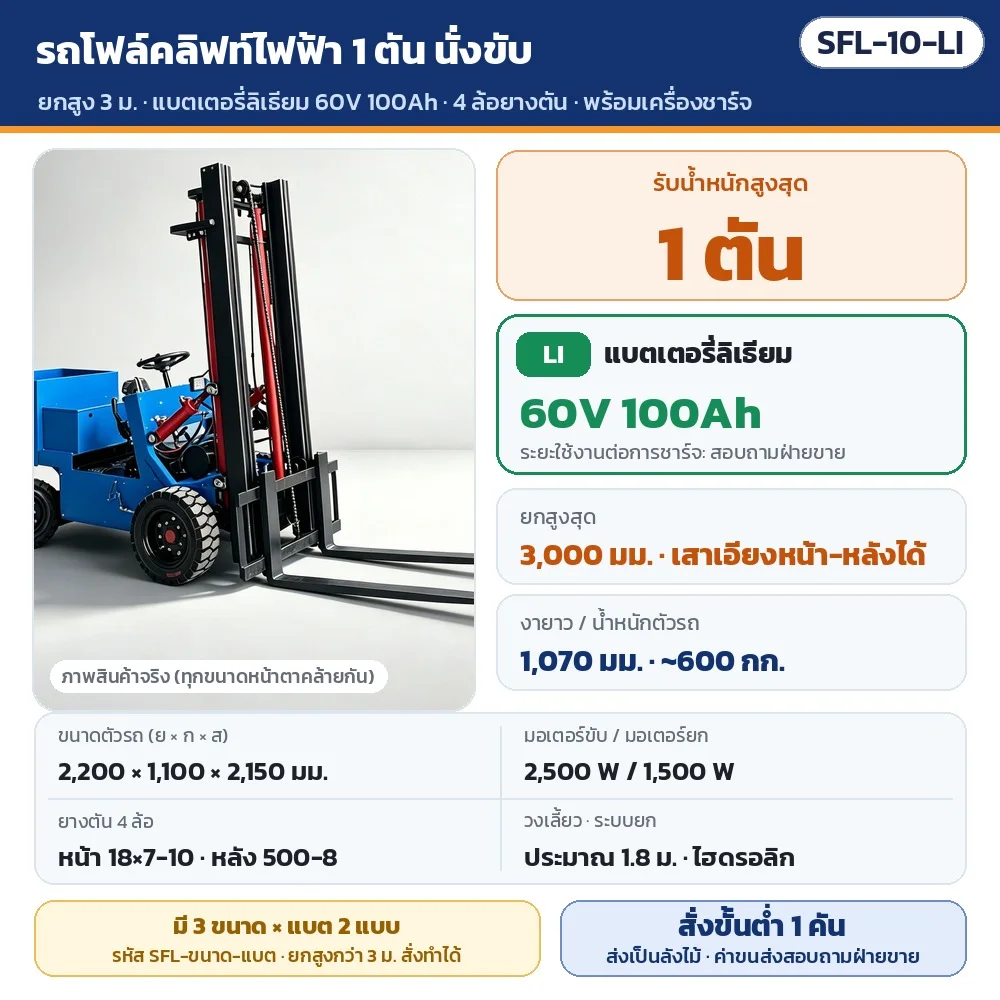 SFL-10-LI รถโฟล์คลิฟท์ไฟฟ้า 4 ล้อ แบบนั่งขับ รับน้ำหนัก 1 ตัน ยกสูง 3,000 มม. แบตเตอรี่ลิเธียม 60V 100Ah · พร้อมเครื่องชาร์จ · สั่งขั้นต่ำ 1 คัน