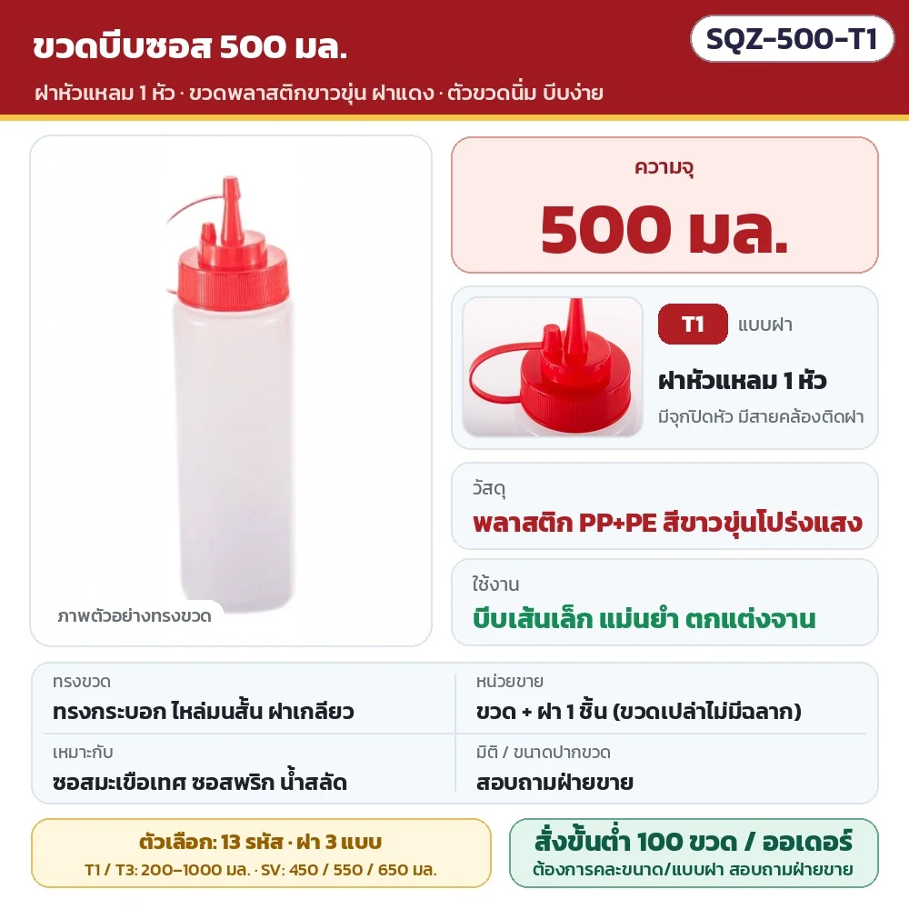 SQZ-500-T1 ขวดบีบซอสพลาสติกขาวขุ่น ขนาด 500 มล. ฝาหัวแหลม 1 หัว มีจุกปิดติดสาย · วัสดุ PP+PE ตัวขวดนิ่ม บีบง่าย · ขวดพร้อมฝา 1 ชิ้น (ไม่มีฉลาก) · สั่งขั้นต่ำ 100 ขวดต่อออเดอร์