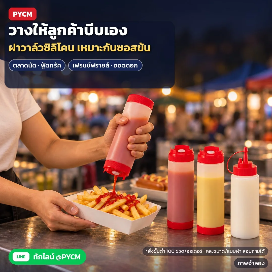 ภาพจำลองด้วย AI (ภาพประกอบ ไม่ใช่ภาพถ่ายจริง): ตัวอย่างการใช้งาน: ร้านเฟรนช์ฟรายส์/ฮอตดอกในตลาดนัด วางขวดให้ลูกค้าบีบซอสเอง ฝาวาล์วซิลิโคนเหมาะกับซอสข้น สั่งขั้นต่ำ 100 ขวดต่อออเดอร์ คละขนาด/แบบฝาสอบถามฝ่ายขาย