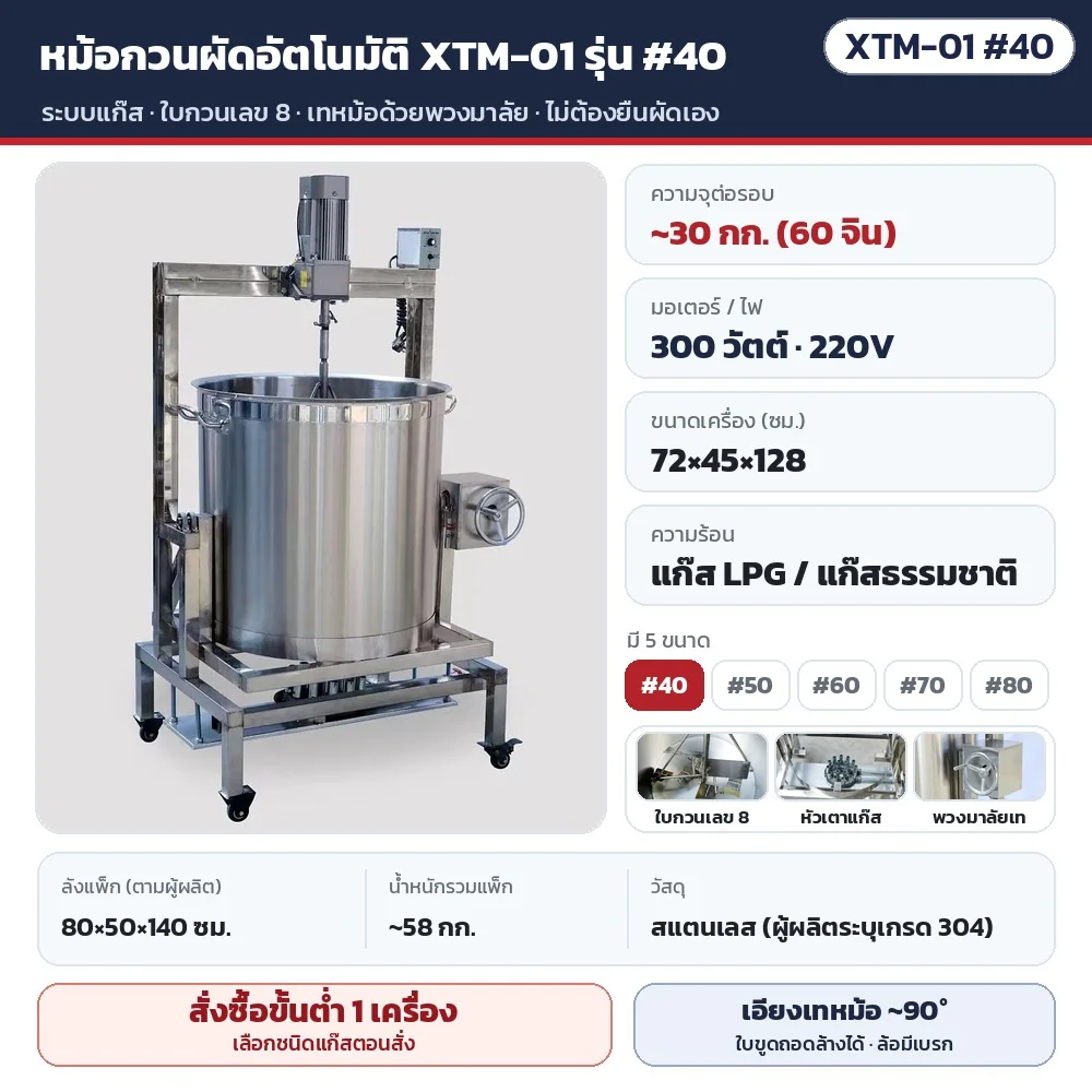 หม้อกวนผัดอัตโนมัติ XTM-01 ระบบแก๊ส 5 ขนาด ผัดได้ 30–350 กก./รอบ ใบกวนเลข 8 เทหม้อด้วยพวงมาลัย สำหรับผัดพริกแกง น้ำมันพริก ซอส น้ำซุป
