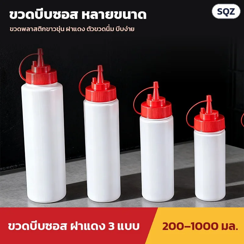 ขวดบีบซอสพลาสติกขาวขุ่น ฝาหัวแหลม 1 หัว (T1) หลายขนาดเรียงกัน ตัวขวดนิ่ม บีบง่าย · มีฝาให้เลือก 3 แบบ ขนาด 200–1000 มล.