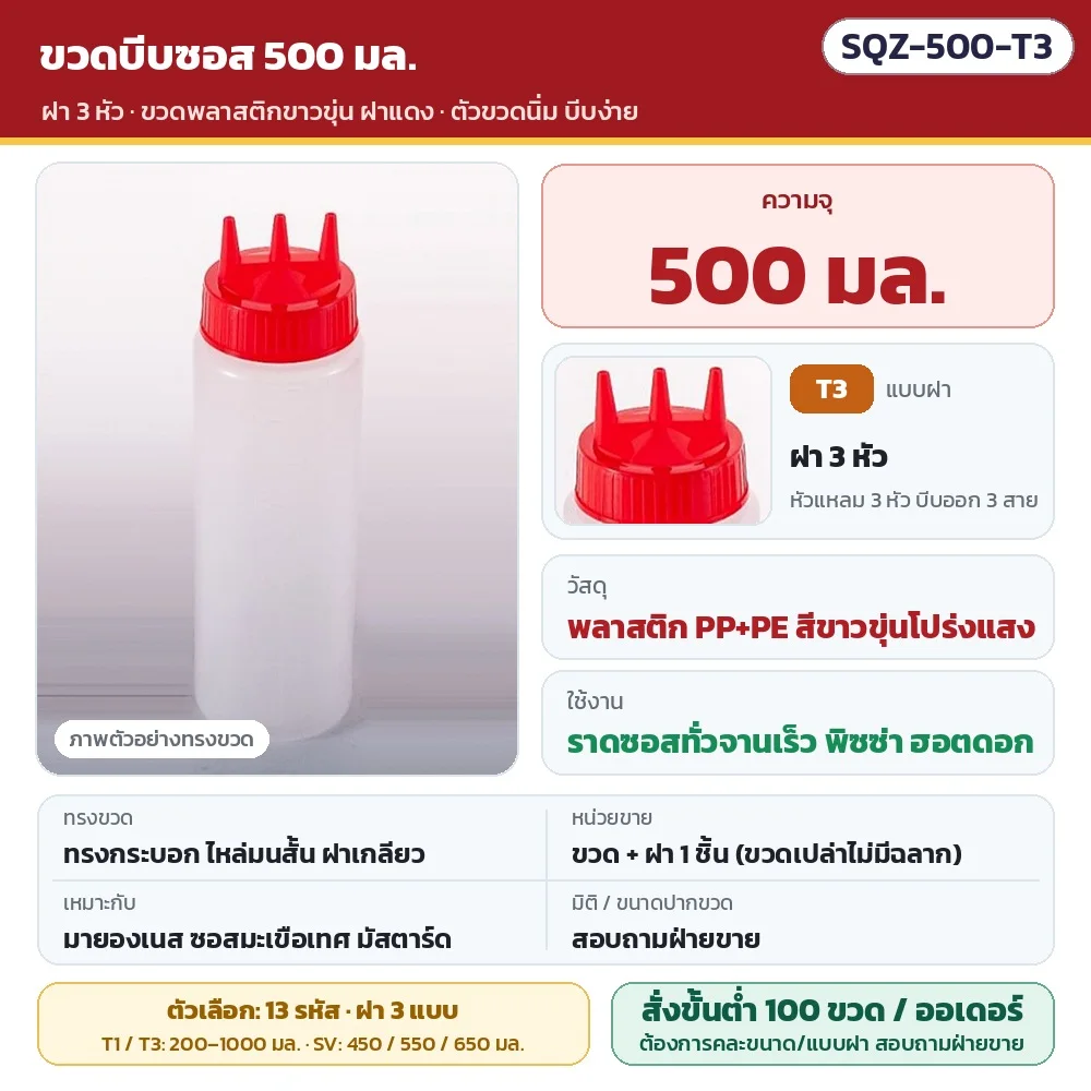 SQZ-500-T3 ขวดบีบซอสพลาสติกขาวขุ่น ขนาด 500 มล. ฝา 3 หัว บีบออก 3 สายพร้อมกัน · วัสดุ PP+PE ตัวขวดนิ่ม บีบง่าย · ขวดพร้อมฝา 1 ชิ้น (ไม่มีฉลาก) · สั่งขั้นต่ำ 100 ขวดต่อออเดอร์