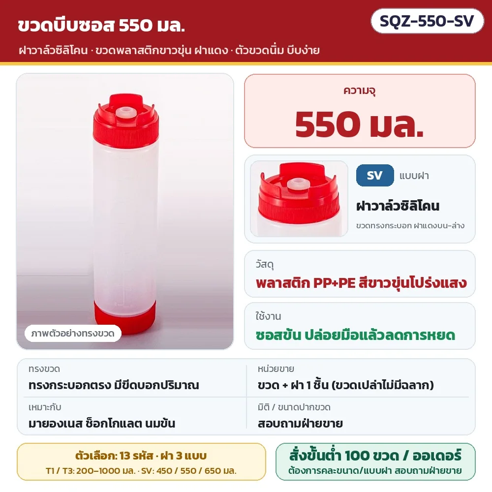 SQZ-550-SV ขวดบีบซอสพลาสติกขาวขุ่น ขนาด 550 มล. ฝาวาล์วซิลิโคน (ขวดทรงกระบอก ฝาแดงบน-ล่าง) · วัสดุ PP+PE ตัวขวดนิ่ม บีบง่าย · ขวดพร้อมฝา 1 ชิ้น (ไม่มีฉลาก) · สั่งขั้นต่ำ 100 ขวดต่อออเดอร์