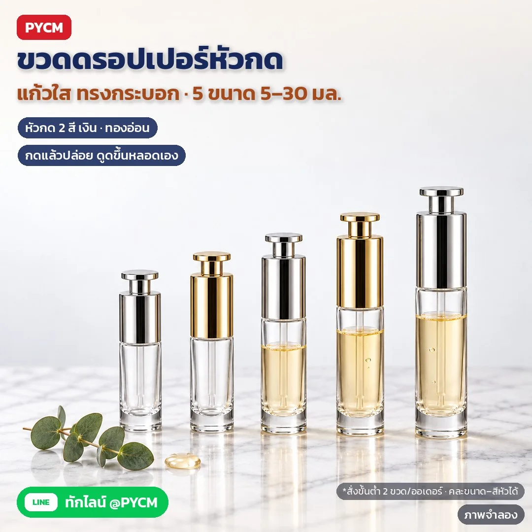 ขวดดรอปเปอร์แก้วใส หัวกด (Press Dropper) ทรงกระบอก 5–30 มล. หัวสีเงิน / สีทองอ่อน + แบบจุกยาง 30 มล. สำหรับเซรั่ม ออยล์ น้ำมันหอมระเหย (11 ตัวเลือก PSD)
