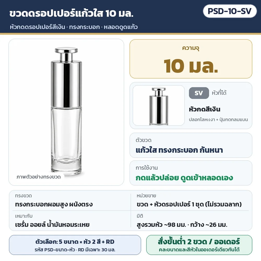 PSD-10-SV ขวดดรอปเปอร์แก้วใส ทรงกระบอก ขนาด 10 มล. พร้อมหัวกดดรอปเปอร์สีเงิน (กดแล้วปล่อย ดูดเข้าหลอดเอง) · หลอดดูดแก้ว · ขวด + หัว 1 ชุด (ไม่รวมฉลาก) · สั่งขั้นต่ำ 2 ขวดต่อออเดอร์ คละขนาด/สีหัวได้