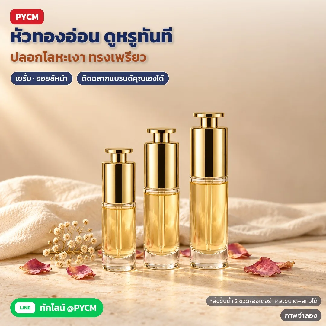 ภาพจำลองด้วย AI (ภาพประกอบ ไม่ใช่ภาพถ่ายจริง): หัวกดสีทองอ่อน ปลอกโลหะเงา ทรงเพรียว ช่วยให้เซรั่มและออยล์หน้าดูพรีเมียม ผิวขวดเรียบ ติดฉลากแบรนด์ของคุณเองได้ สั่งขั้นต่ำ 2 ขวดต่อออเดอร์ คละขนาด/สีหัวได้