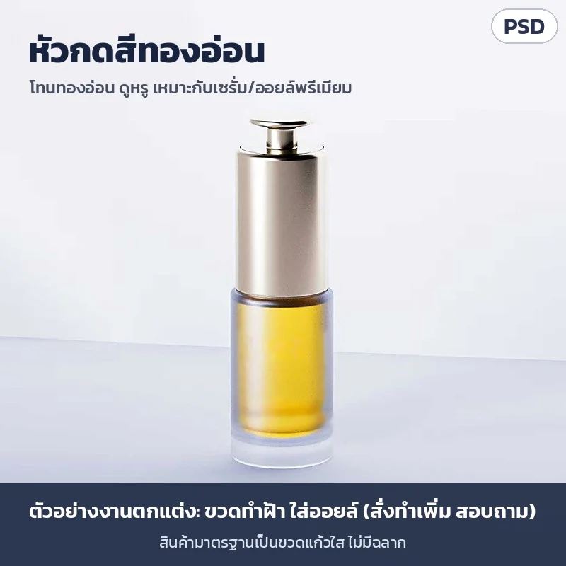 หัวกดสีทองอ่อน โทนหรู เหมาะกับเซรั่ม/ออยล์ — ภาพตัวอย่างงานตกแต่ง ขวดทำฝ้า · สินค้ามาตรฐานเป็นขวดแก้วใส