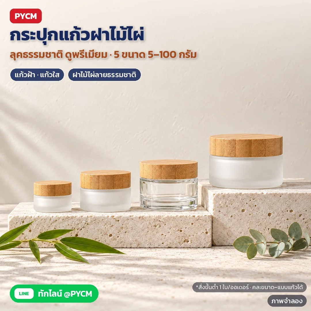 กระปุกแก้วฝาไม้ไผ่ ฝาเกลียว พร้อมแผ่นรองใน 5–100 กรัม แก้วฝ้า / แก้วใส สำหรับครีม บาล์ม สครับ มาส์ก (10 ตัวเลือก BLJ)