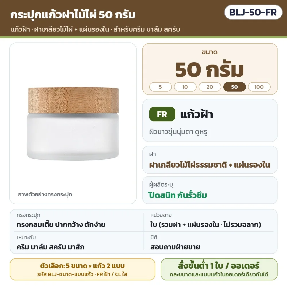 BLJ-50-FR กระปุกแก้วฝาไม้ไผ่ ขนาด 50 กรัม แก้วฝ้า พร้อมแผ่นรองใน · ใบละ 1 ชิ้น รวมฝา (ไม่รวมฉลาก) · สั่งขั้นต่ำ 1 ใบต่อออเดอร์ คละขนาด/แบบแก้วได้