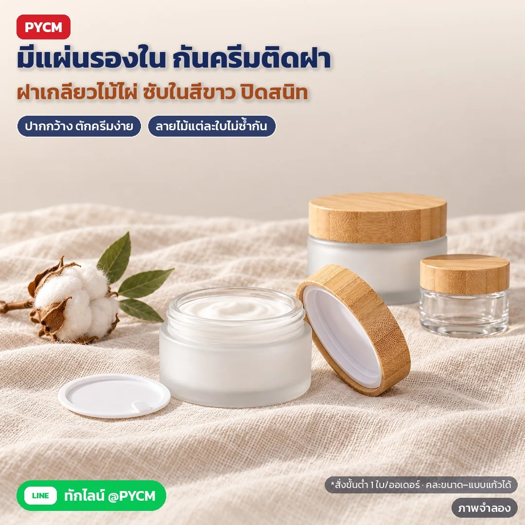 ภาพจำลองด้วย AI (ภาพประกอบ ไม่ใช่ภาพถ่ายจริง): ฝาเกลียวไม้ไผ่ ซับในสีขาว มีแผ่นรองในแบบมีหูดึง กันครีมติดฝา ปิดสนิท ปากกว้าง ตักครีมง่าย สั่งขั้นต่ำ 1 ใบต่อออเดอร์ คละขนาด/แบบแก้วได้