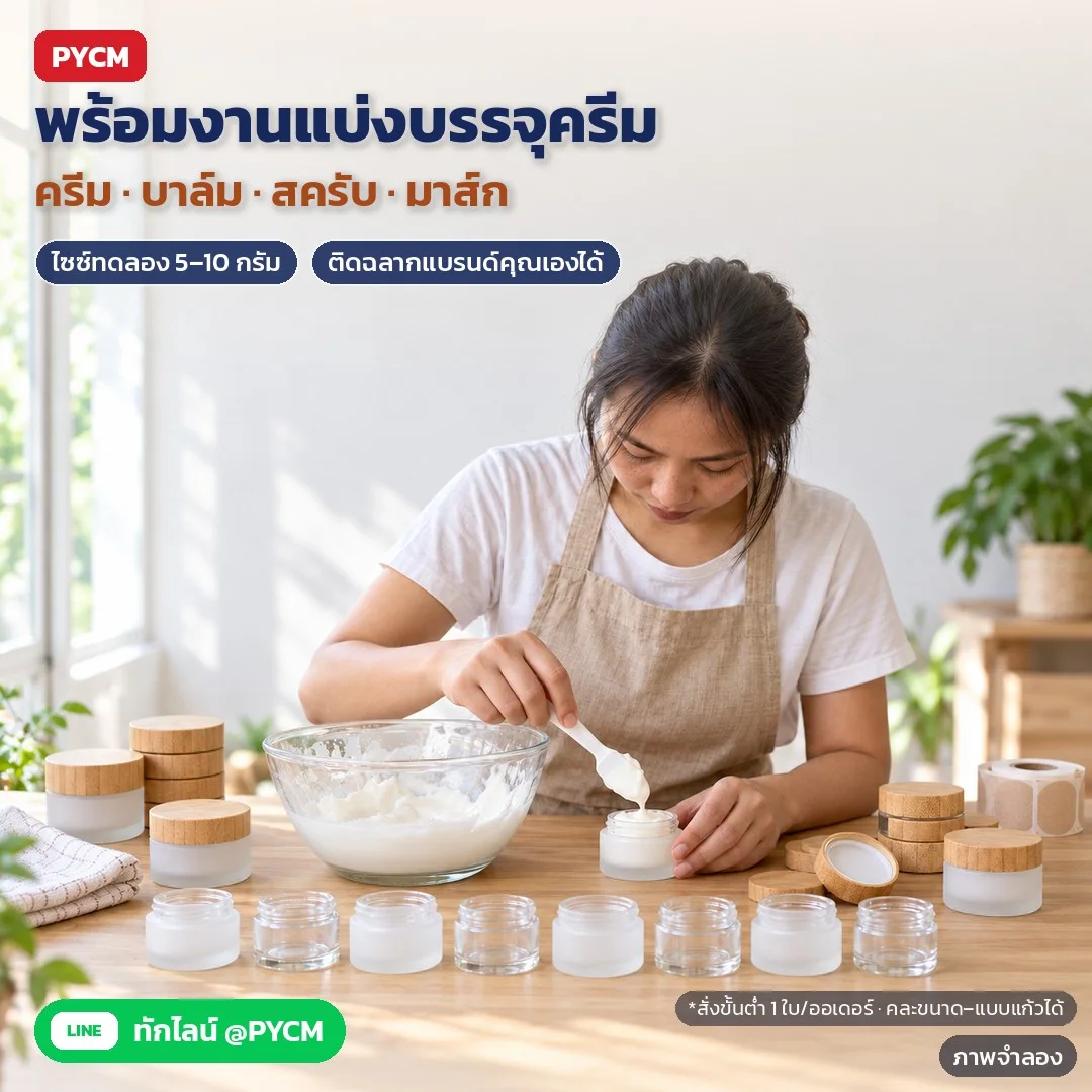 ภาพจำลองด้วย AI (ภาพประกอบ ไม่ใช่ภาพถ่ายจริง): ตัวอย่างการใช้งาน: แบ่งบรรจุครีม บาล์ม สครับ มาส์ก ไซซ์ทดลอง 5–10 กรัม ติดฉลากแบรนด์ของคุณเองได้ สั่งขั้นต่ำ 1 ใบต่อออเดอร์ คละขนาด/แบบแก้วได้