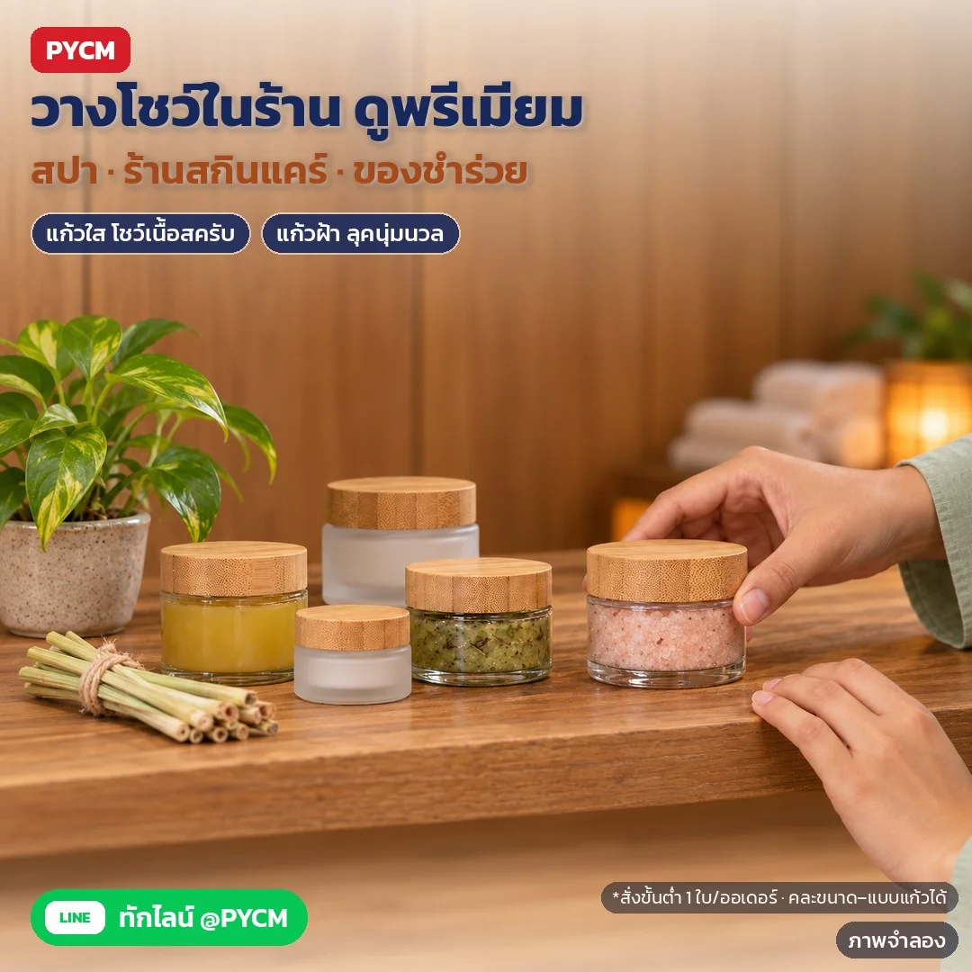 ภาพจำลองด้วย AI (ภาพประกอบ ไม่ใช่ภาพถ่ายจริง): ตัวอย่างการใช้งาน: ร้านสปา ร้านสกินแคร์ และของชำร่วย แก้วใสโชว์เนื้อสครับ แก้วฝ้าลุคนุ่มนวล วางโชว์ในร้านดูพรีเมียม สั่งขั้นต่ำ 1 ใบต่อออเดอร์ คละขนาด/แบบแก้วได้
