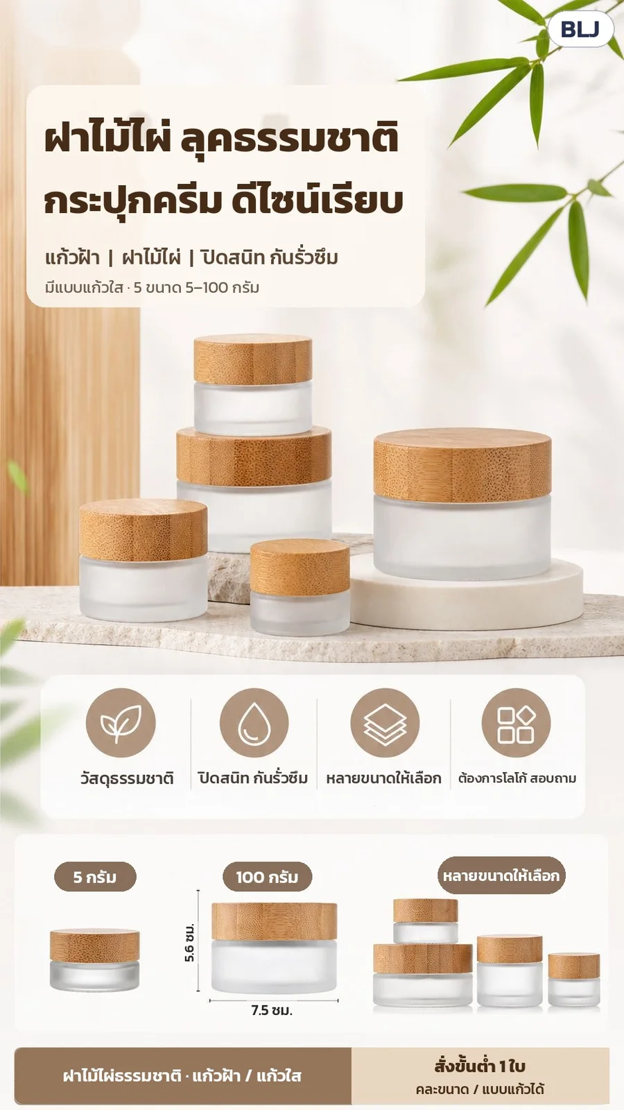 ฝาไม้ไผ่ ลุคธรรมชาติ กระปุกครีมดีไซน์เรียบ · วัสดุธรรมชาติ · ปิดสนิท กันรั่วซึม · หลายขนาดให้เลือก · ต้องการโลโก้ สอบถาม · สั่งขั้นต่ำ 1 ใบ คละขนาด/แบบแก้วได้