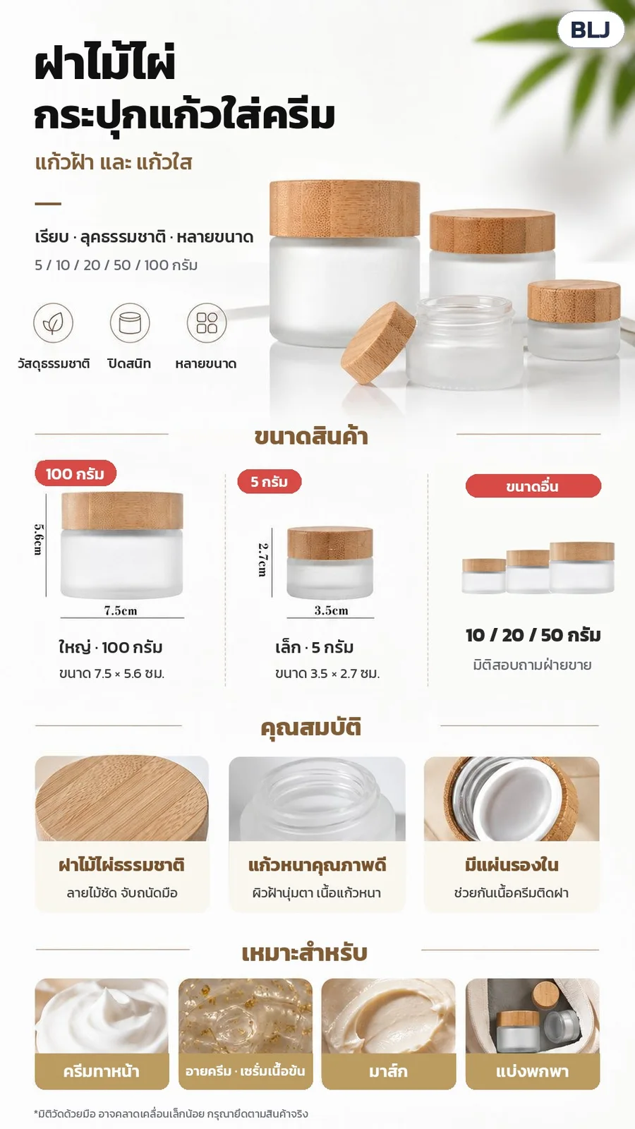 ขนาดสินค้า: ใหญ่ 100 กรัม ~7.5×5.6 ซม. · เล็ก 5 กรัม ~3.5×2.7 ซม. · ขนาด 10/20/50 กรัม มิติสอบถาม · คุณสมบัติ: ฝาไม้ไผ่ธรรมชาติ แก้วหนา มีแผ่นรองใน · เหมาะกับครีม อายครีม มาส์ก แบ่งพกพา