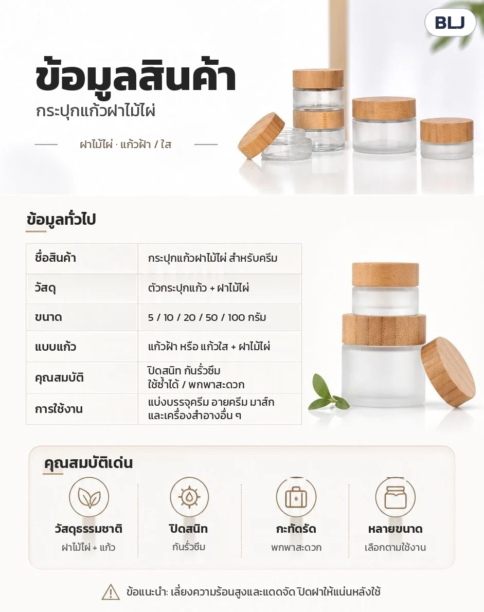 ข้อมูลสินค้า: ตัวกระปุกแก้ว + ฝาไม้ไผ่ · 5 / 10 / 20 / 50 / 100 กรัม · แก้วฝ้าหรือแก้วใส · ปิดสนิท ใช้ซ้ำได้ พกพาสะดวก · ข้อแนะนำ: เลี่ยงความร้อนสูงและแดดจัด ปิดฝาให้แน่นหลังใช้