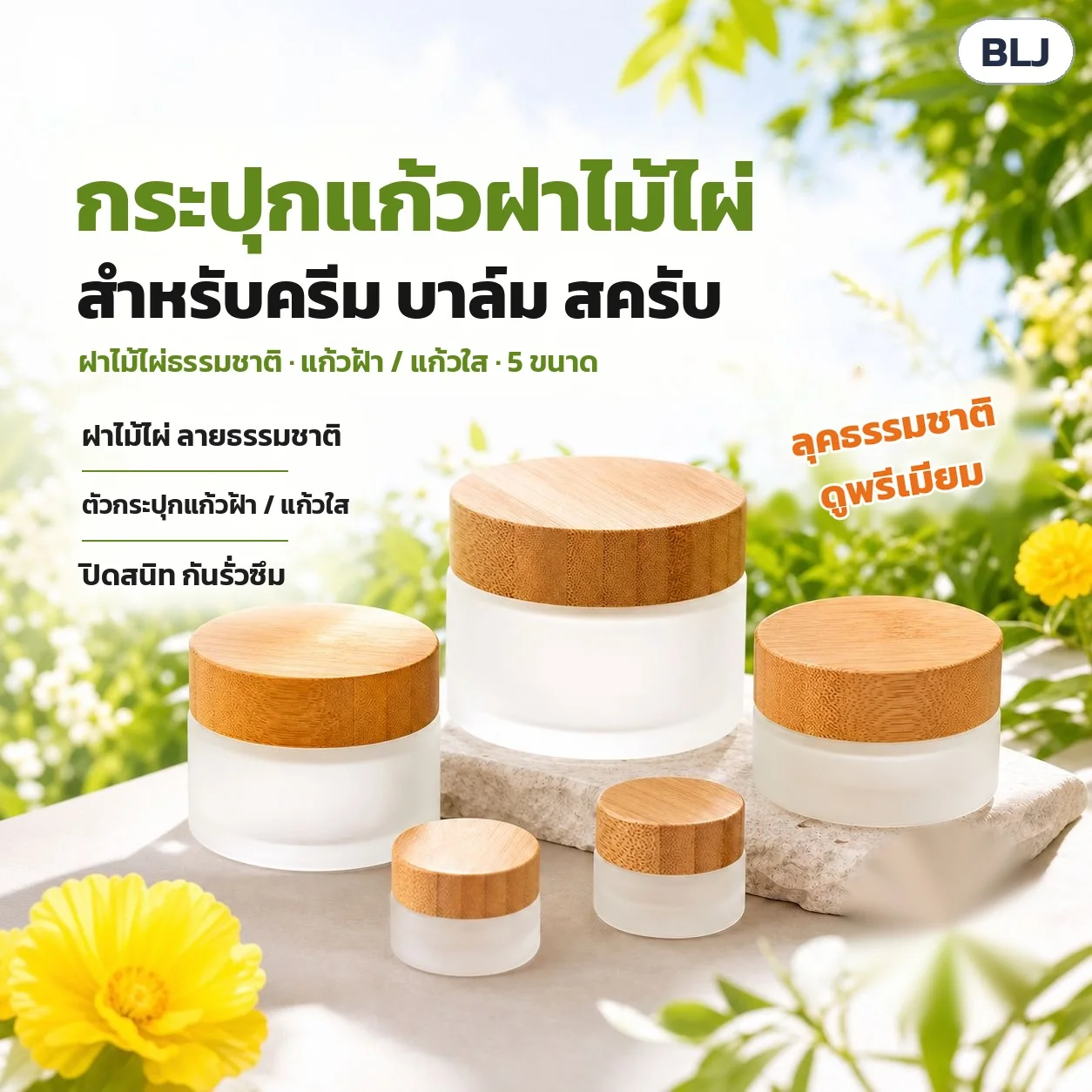 กระปุกแก้วฝาไม้ไผ่ สำหรับครีม บาล์ม สครับ · ฝาไม้ไผ่ลายธรรมชาติ · ตัวกระปุกแก้วฝ้า/แก้วใส · ผู้ผลิตระบุปิดสนิท กันรั่วซึม · ลุคธรรมชาติ ดูพรีเมียม
