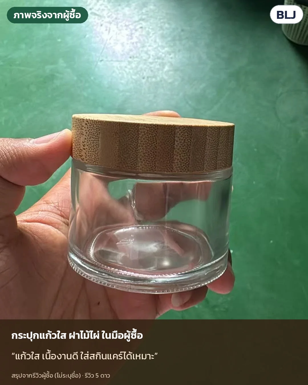 ภาพจริงจากผู้ซื้อ (ไม่ระบุชื่อ): แก้วใส เนื้องานดี ใส่สกินแคร์ได้เหมาะ — กระปุกแก้วฝาไม้ไผ่รุ่นเดียวกัน