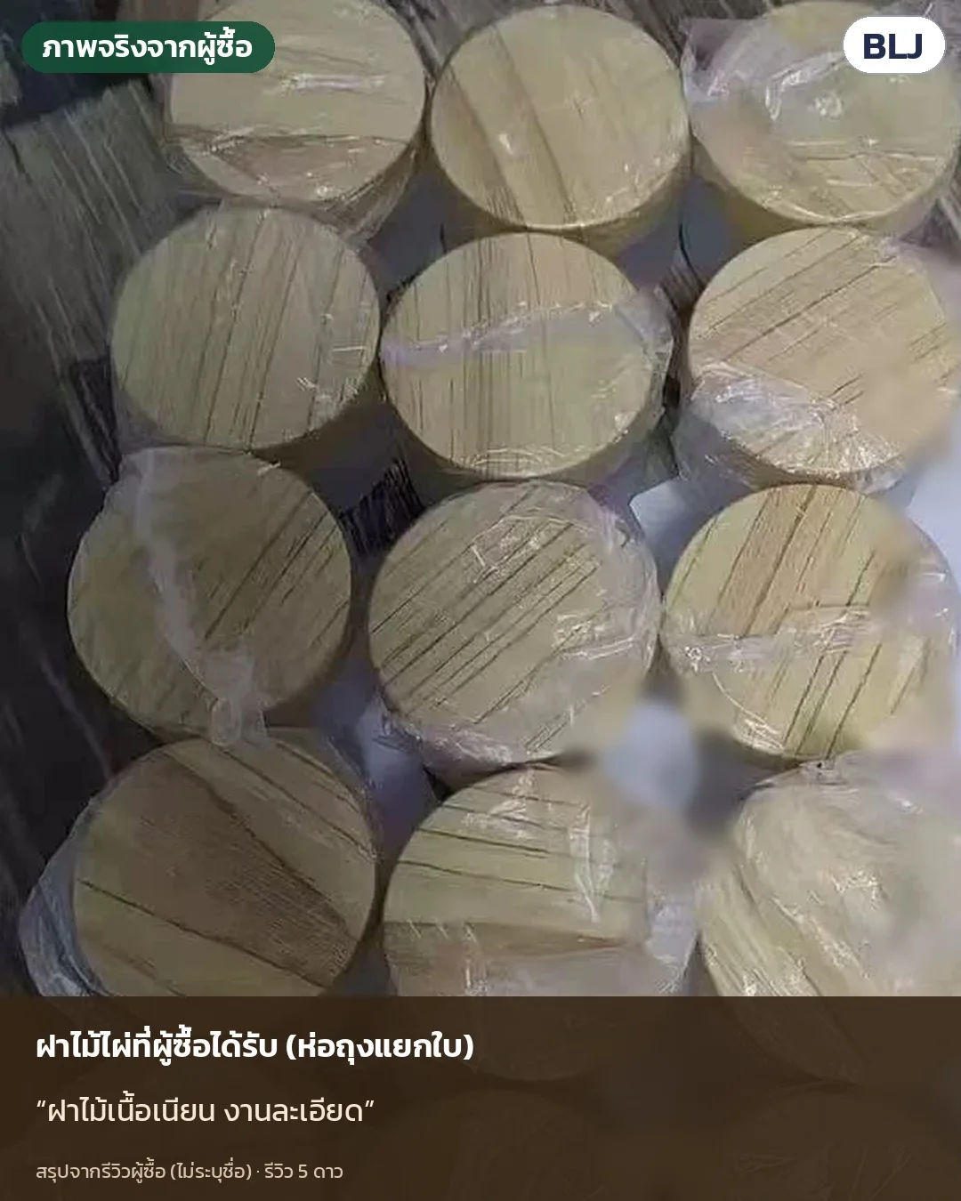 ภาพจริงจากผู้ซื้อ (ไม่ระบุชื่อ): ฝาไม้เนื้อเนียน งานละเอียด — กระปุกแก้วฝาไม้ไผ่รุ่นเดียวกัน