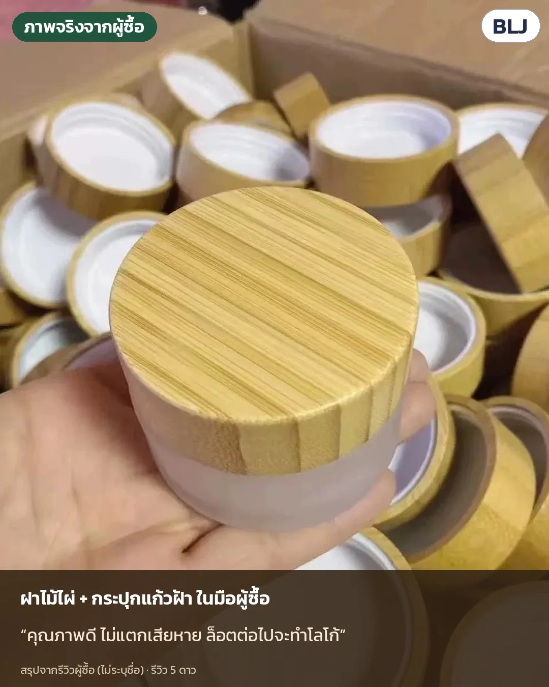 ภาพจริงจากผู้ซื้อ (ไม่ระบุชื่อ): คุณภาพดี ไม่แตกเสียหาย ล็อตต่อไปจะทำโลโก้ — กระปุกแก้วฝาไม้ไผ่รุ่นเดียวกัน