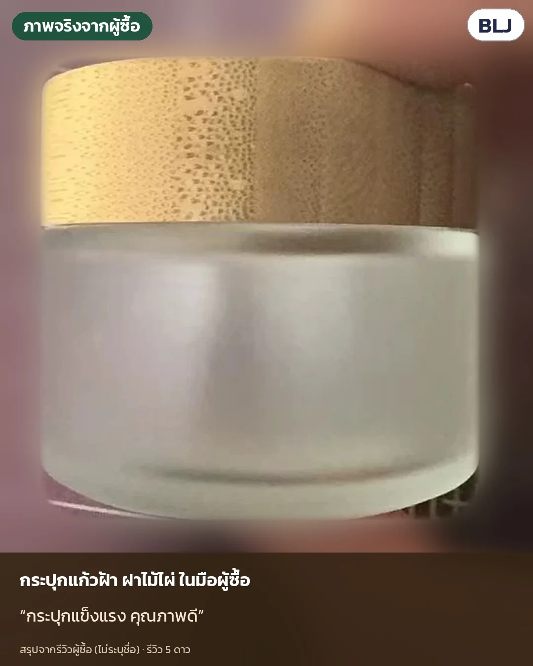 ภาพจริงจากผู้ซื้อ (ไม่ระบุชื่อ): กระปุกแข็งแรง คุณภาพดี — กระปุกแก้วฝาไม้ไผ่รุ่นเดียวกัน
